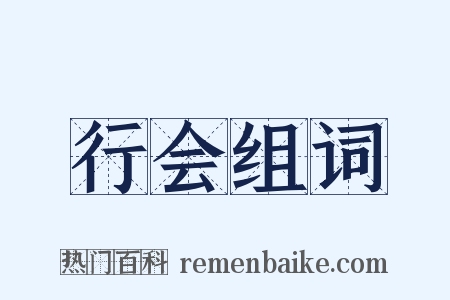 行会组词是什么意思的图片